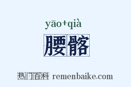 腰髂是什么意思的图片